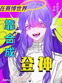 炮灰女配靠合成登神免费阅读