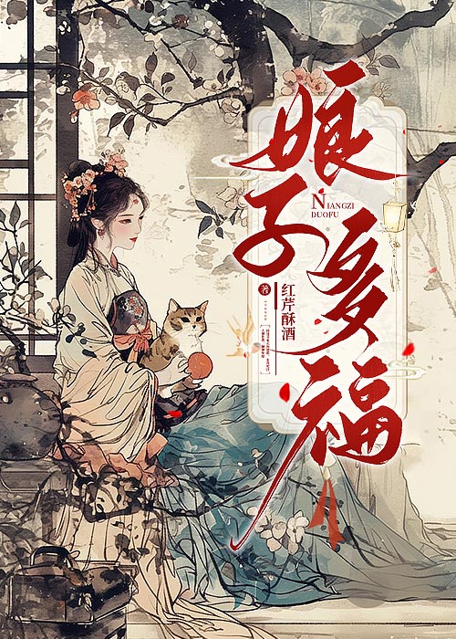 娘子多福短剧在线观看