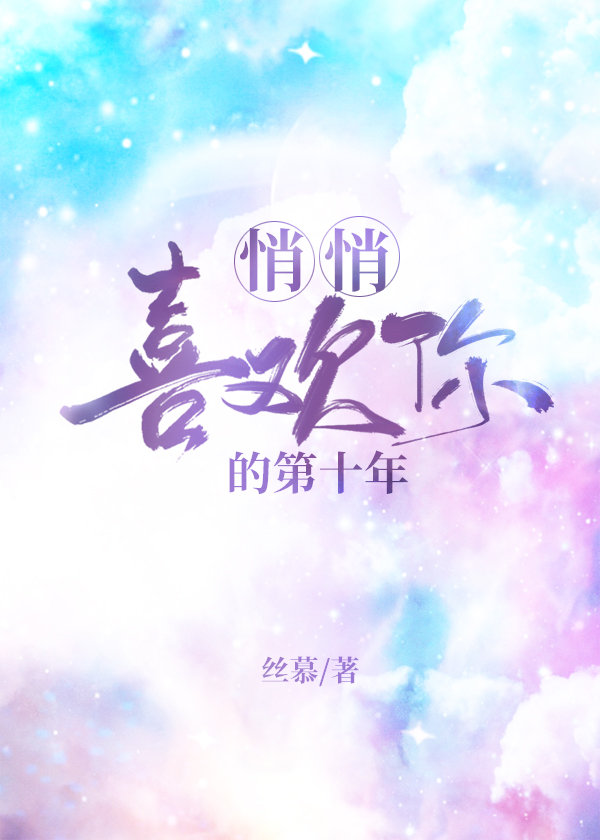 悄悄喜欢你的第十年 作者:丝慕