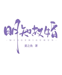 明知故爱全文阅读