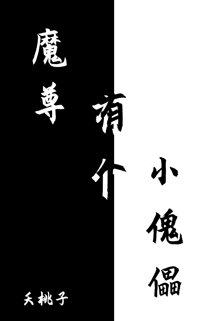 魔尊有个仙尊夫君