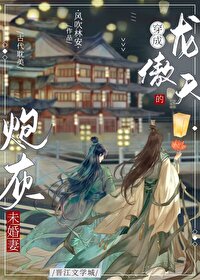 穿成龙傲天男主的未婚妻TXT