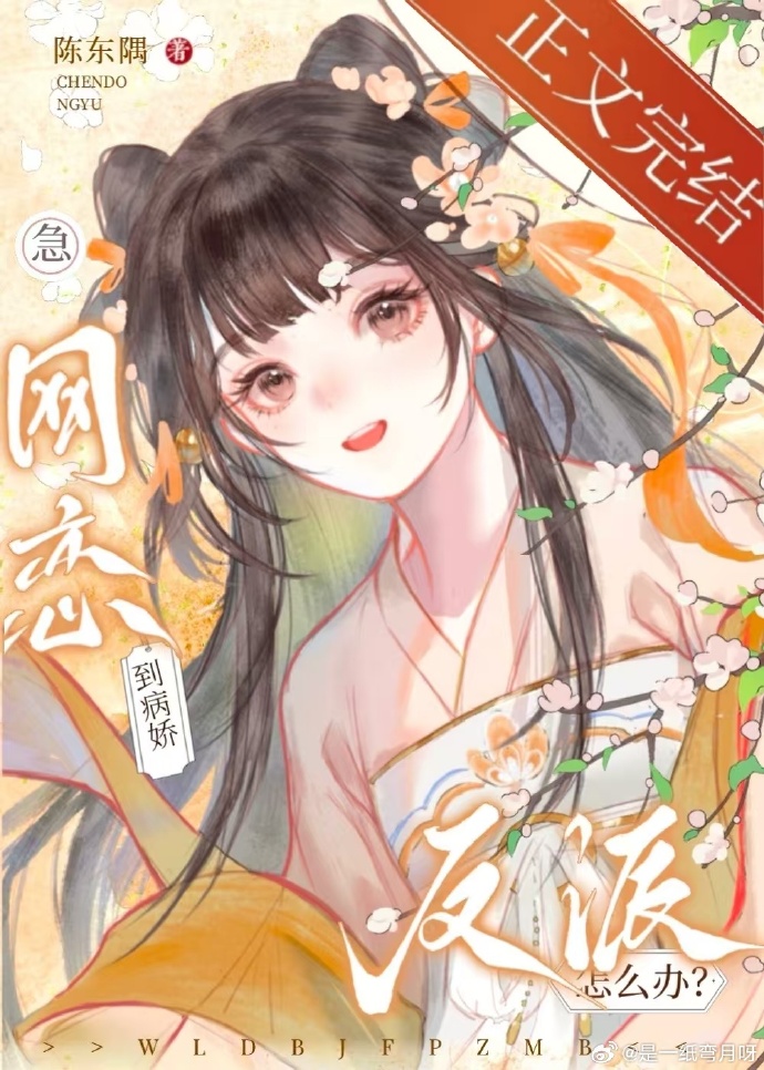 穿成白月光和反派he小说