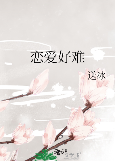 恋爱好难网王
