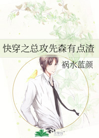 快穿之总攻先森有点渣深夜