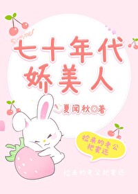 七十年代娇美人论周35