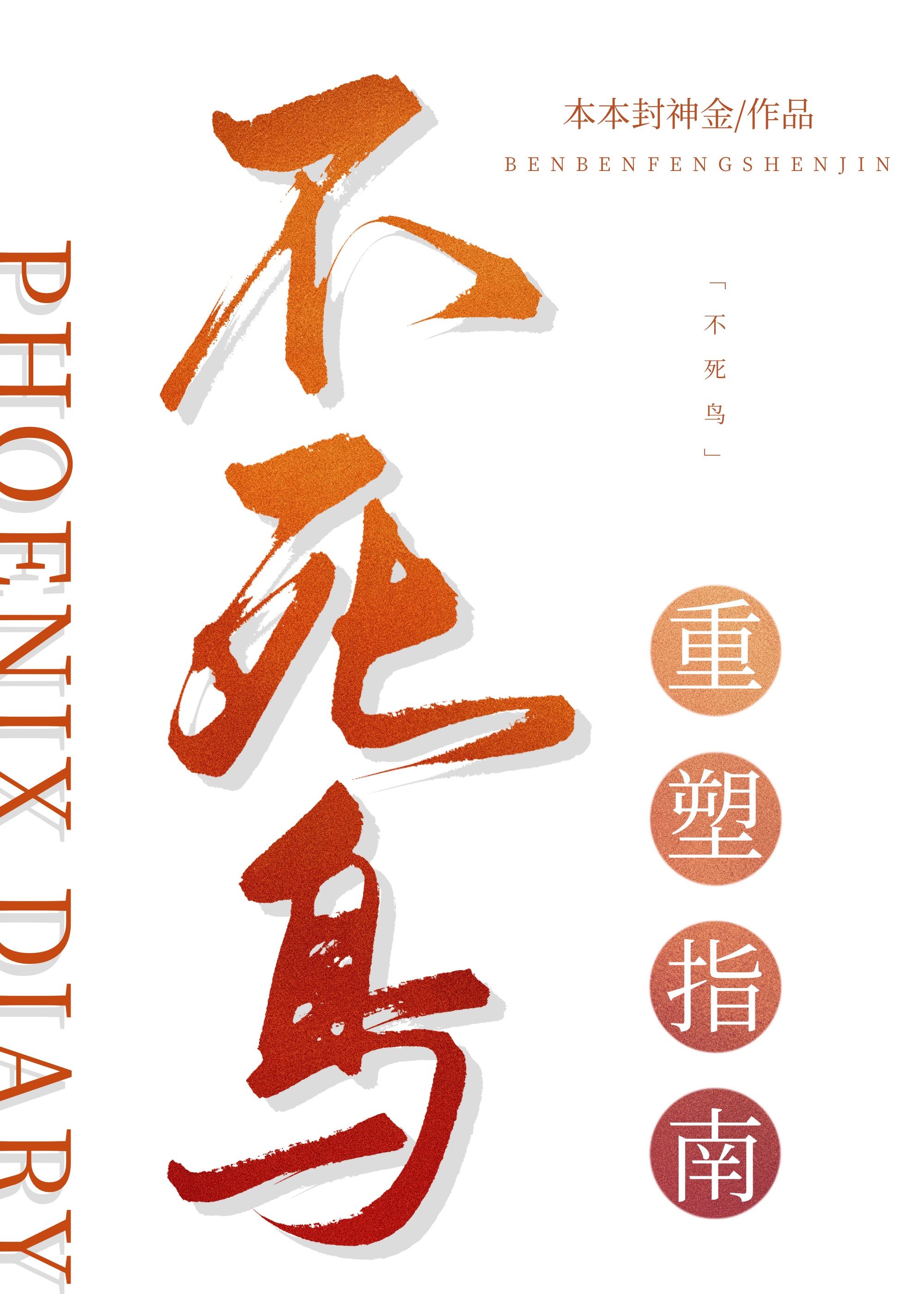 什么?主教练正在热身!