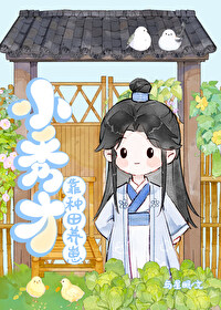 首辅大人的小娇娘子