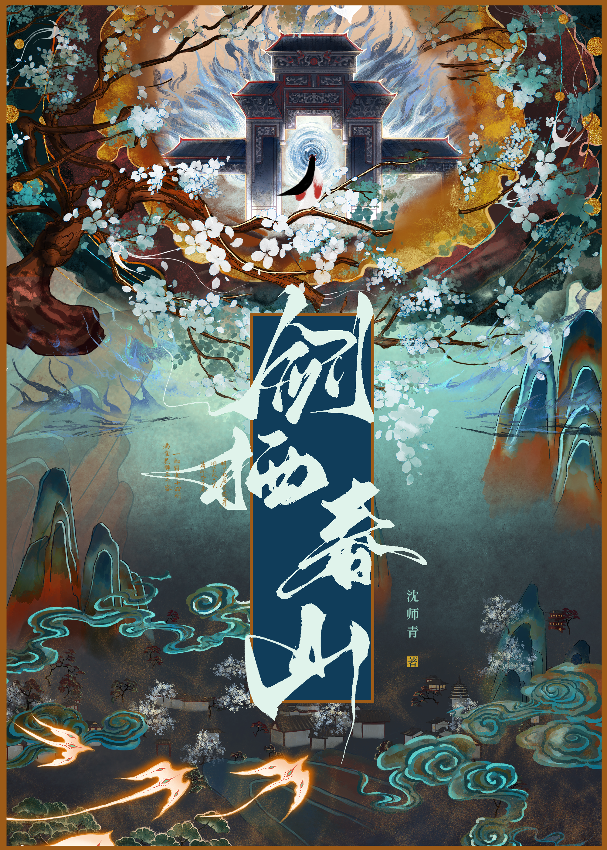 报与桃花一处开!