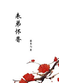 怀上表弟的孩子