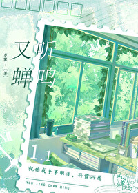 听听蝉鸣的声音