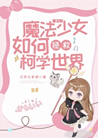 魔法少女转生后相信了科学