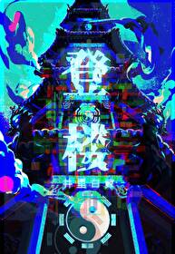 登楼原文及翻译