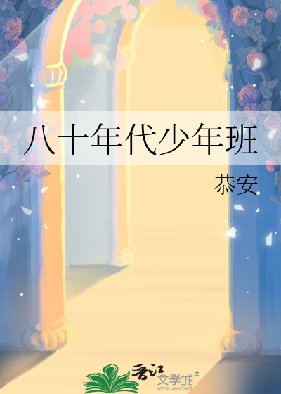 八十年代少年大学生