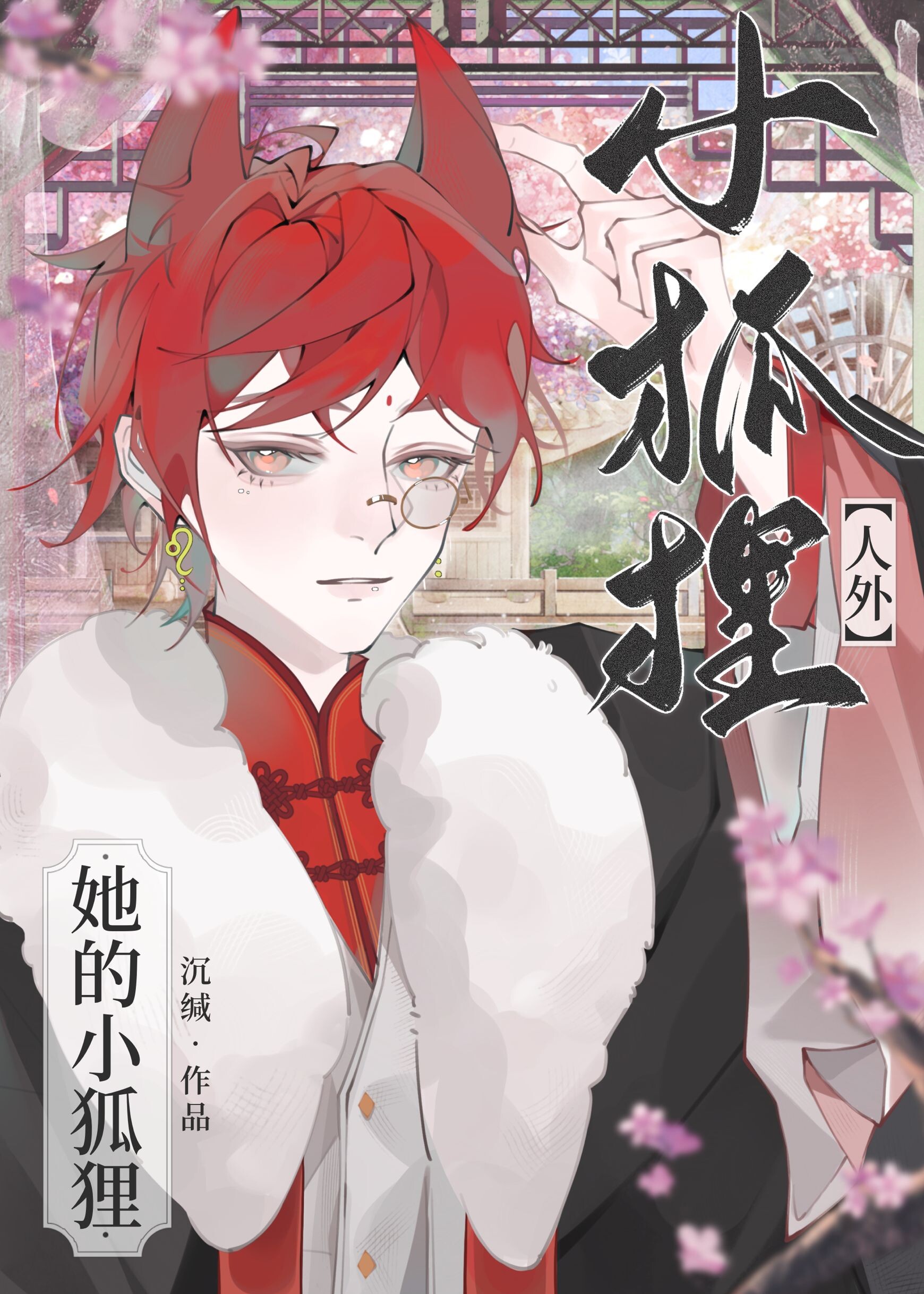 捡到一只小狐狸简介