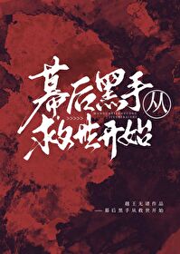 幕后黑手开始执着于我漫画