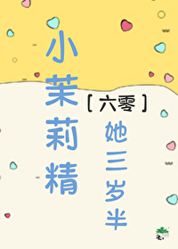 《小茉莉》