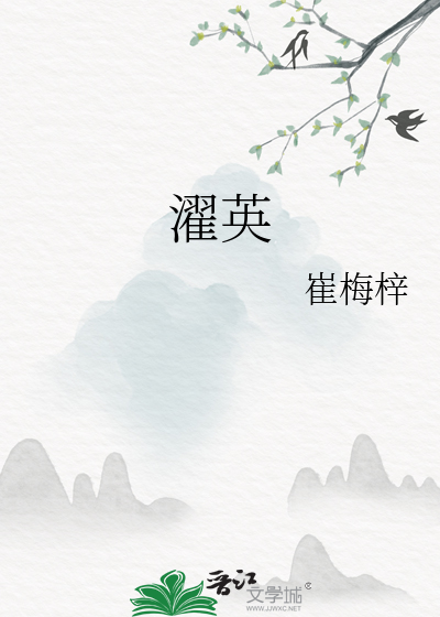 濯英科技