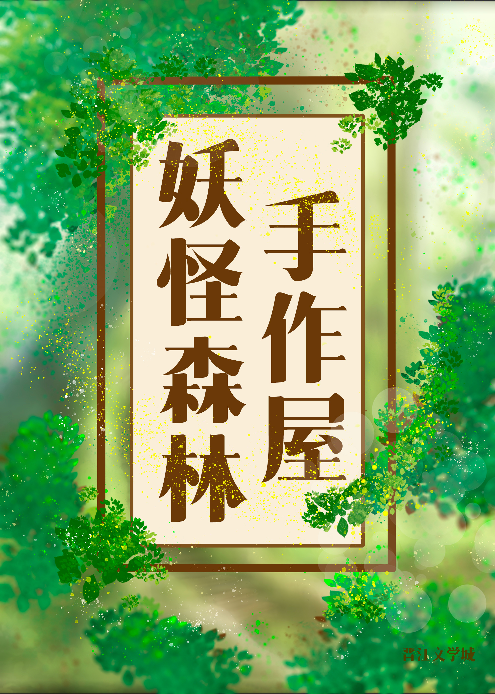 妖怪森林手作屋(有更新) - 长风引路