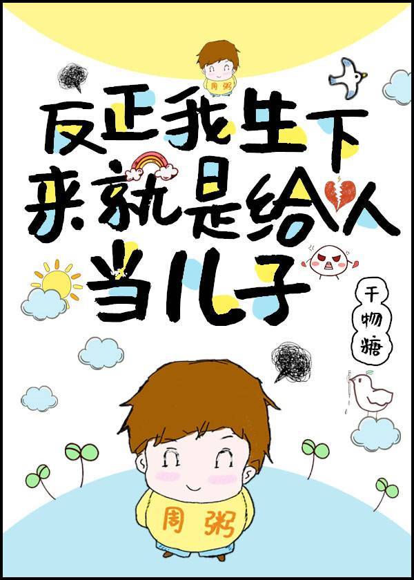 反正我生下来就是给人当儿子晋江