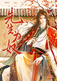 我为先生杀宿仇!