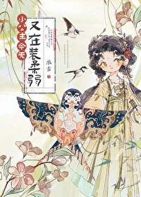公主今天又私奔了