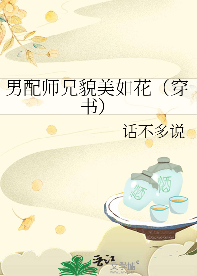 男配师兄貌美如花(穿书) 小说免费观看未删减