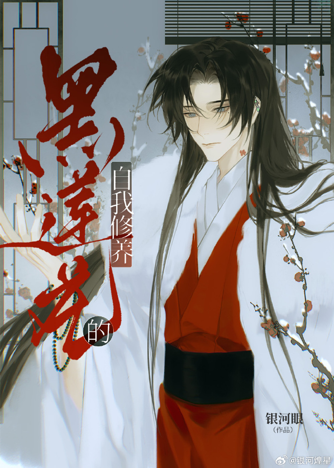 综武侠黑莲花的自我修养