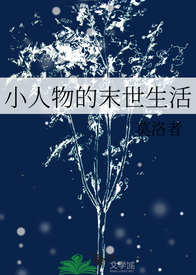 末日小人物崛起的小说