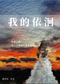 我的依洄岑依