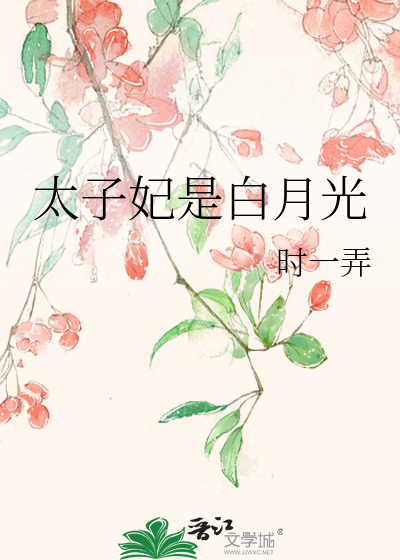 太子妃白月光是我