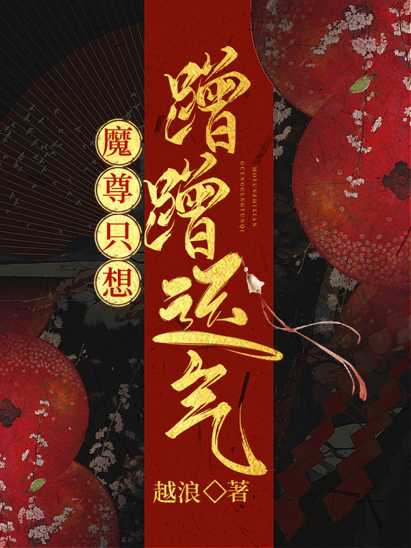 魔尊只想蹭蹭运气免费阅读