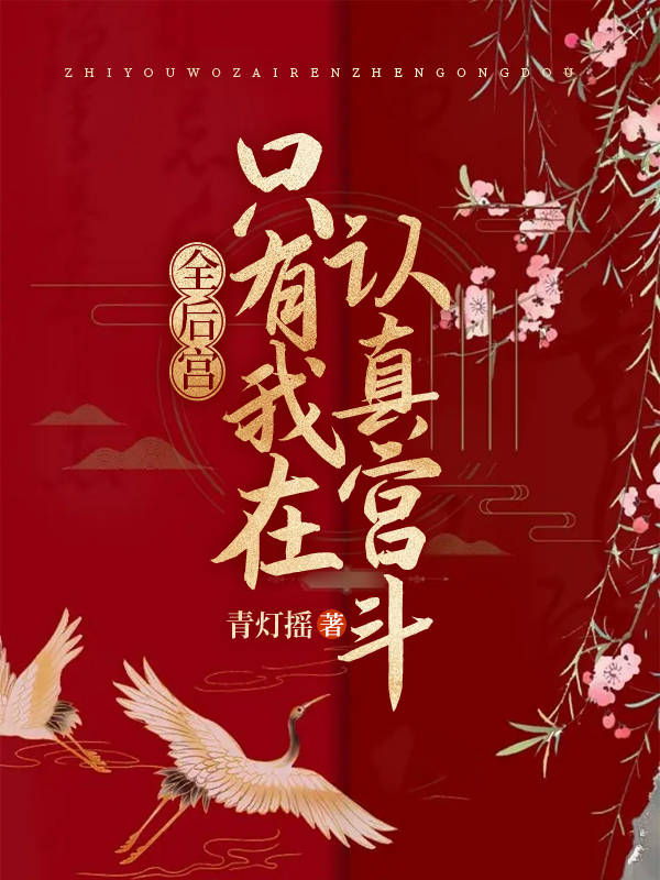 全后宫都在磕我和皇叔的cp下载