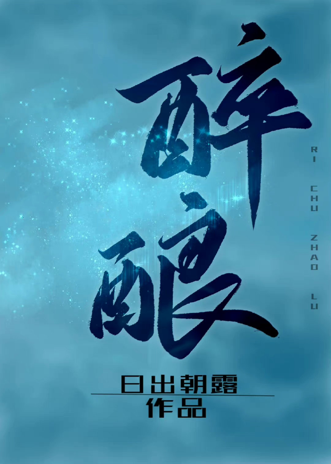 醉酿的拼音