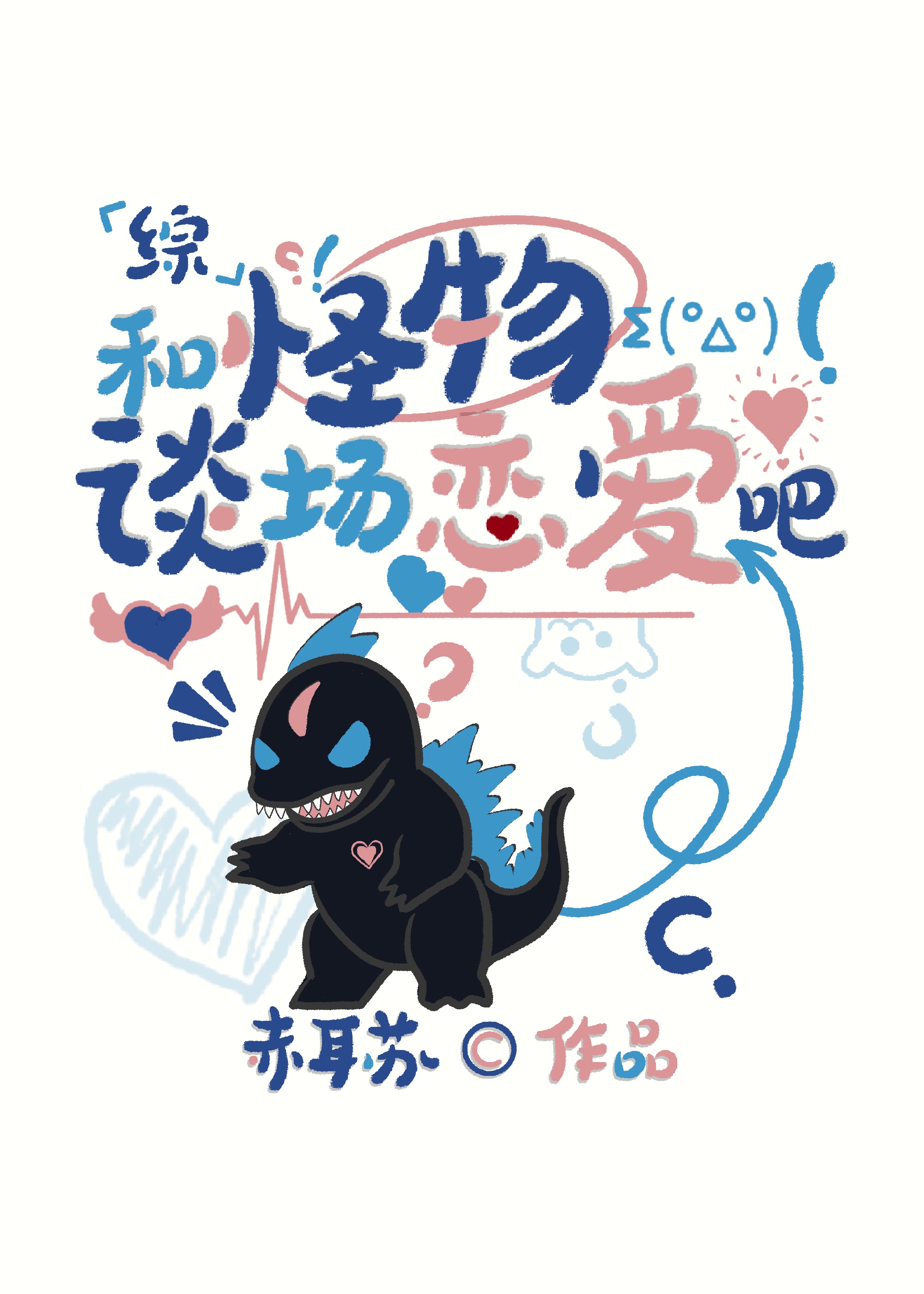 和怪物谈场恋爱吧赤耳苏