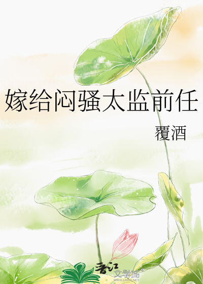 嫁给一个太监漫画有哪些