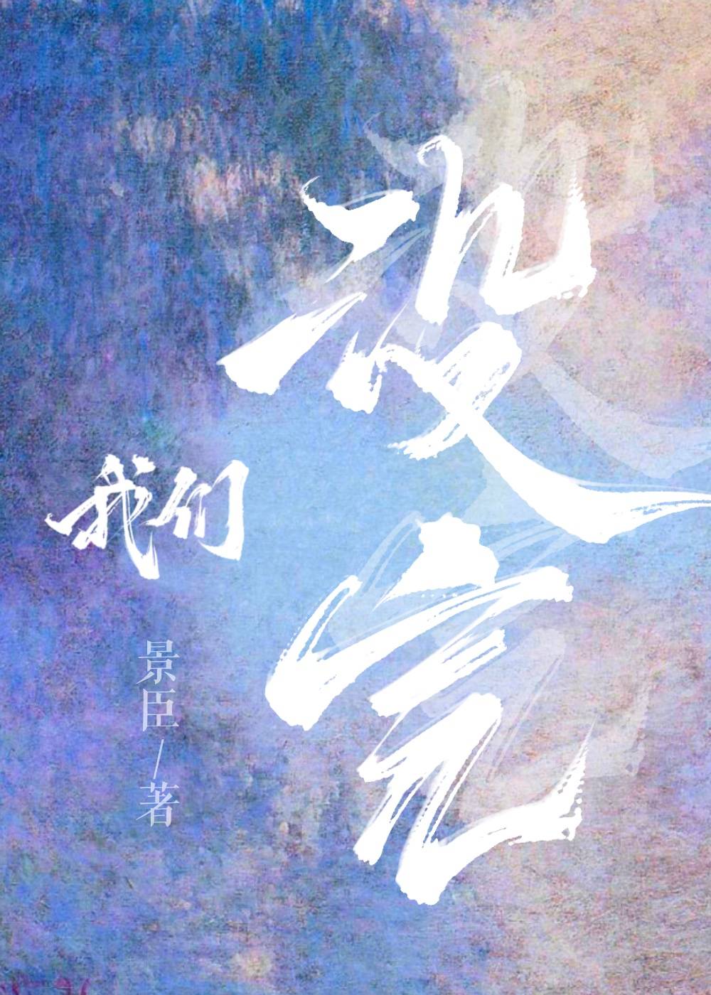 我们没完没了地跳