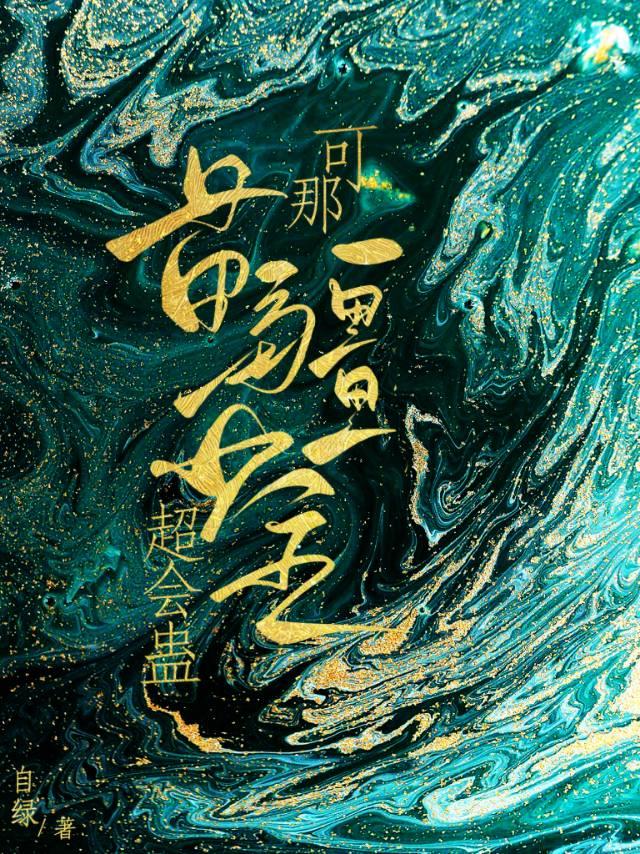 可那苗疆少主超会蛊攻受