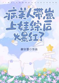 病美人崽崽三岁半[快穿