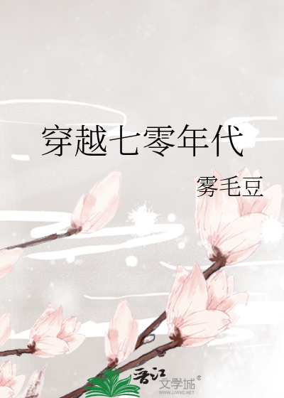 穿越七零年代当大嫂