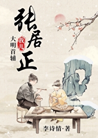 大明首辅张居正73章修过文吗