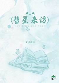 彗星来访晋江