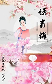 诱青梅吃瓜人小说笔趣阁免费