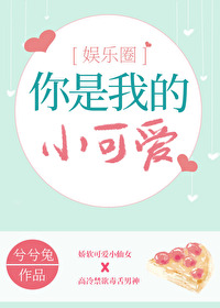 你是我的小可爱下一句是什么