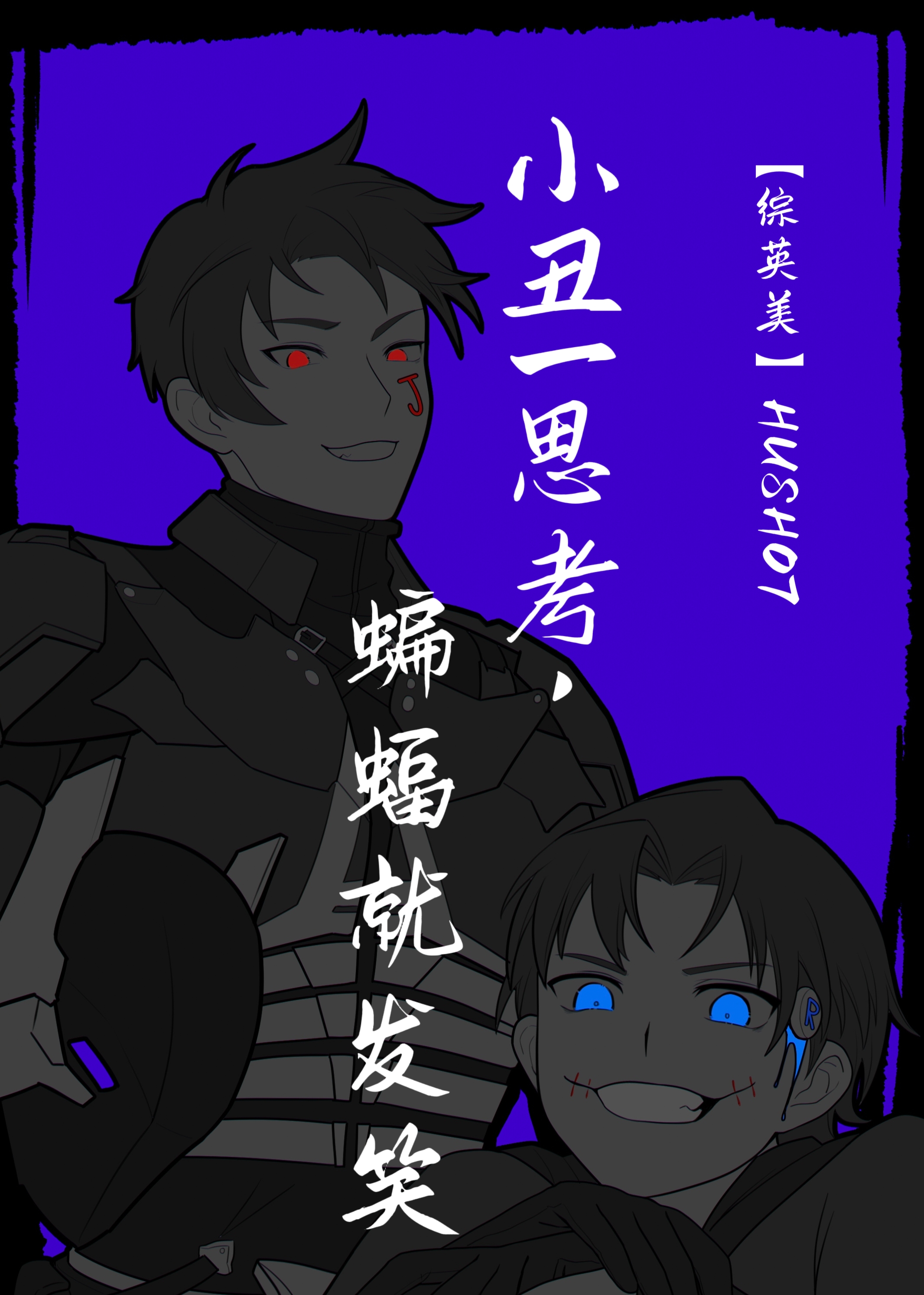 蝙蝠小丑英文