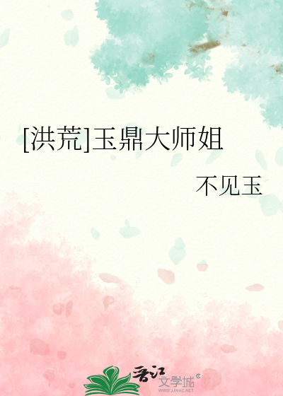 洪荒:玉鼎真人飞卢