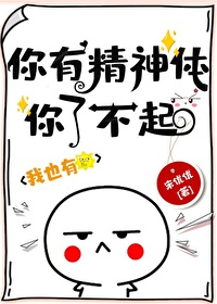你有精神体你了不起!免费阅读