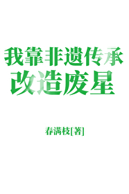 我靠传承非遗爆红了