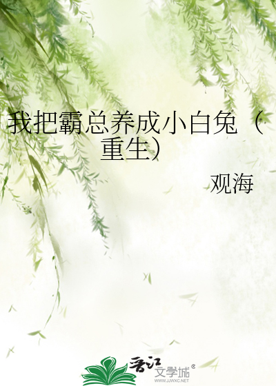 我把霸总养成小白兔(重生) 观海