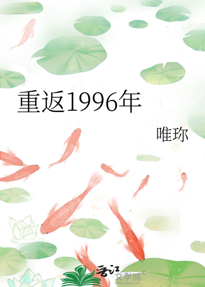 重返1996年唯珎